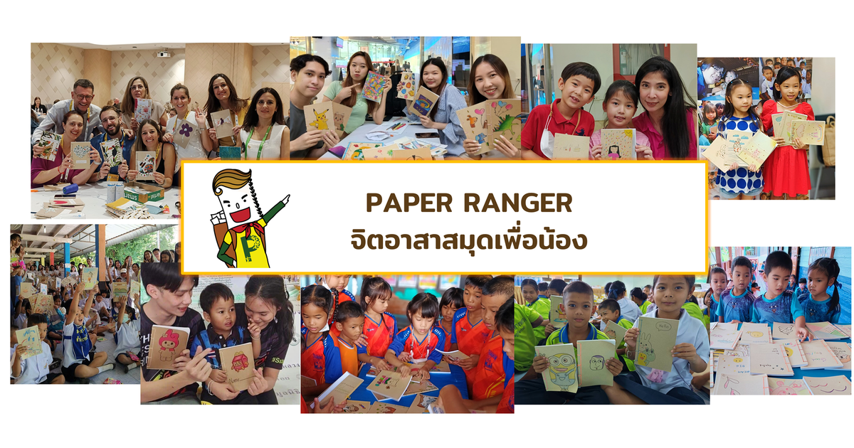 (26 ตุลา/รอบบ่าย) Paper Ranger จิตอาสาสมุดเพื่อน้อง - ธนาคารจิตอาสา