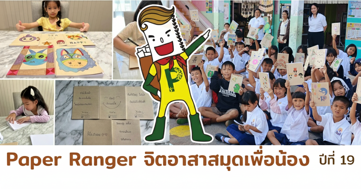 (ทำที่บ้าน) Paper Ranger จิตอาสาทำสมุดให้น้อง (สมัครเข้าร่วมได้ทุกวัน ...