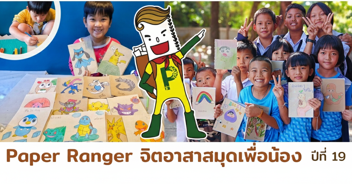 (ทำที่บ้าน) Paper Ranger จิตอาสาทำสมุดให้น้อง (สมัครเข้าร่วมได้ทุกวัน ...